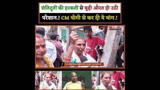 शंतिदूतों की हरकतों से बूढ़ी औरत हो उठी परेशान.! CM योगी से कर दी ये मांग.!