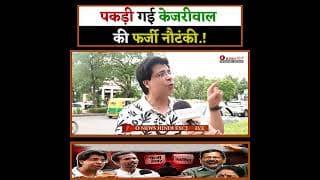 पकड़ी गई केजरीवाल की फर्जी नौटंकी.!