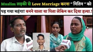 Muslim लड़की से Love Marriage करना " नितिन " को पड़ गया महंगा! बनने वाला था पिता लेकिन कर दिया हत्या.!