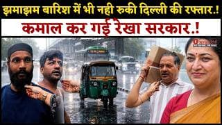 झमाझम बारिश में भी नही रुकी दिल्ली की रफ्तार.! कमाल कर गई रेखा सरकार.!