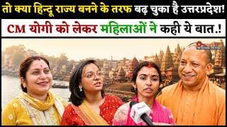 तो क्या हिन्दू राज्य बनने के तरफ बढ़ चुका है उत्तरप्रदेश.! CM योगी को लेकर महिलाओं ने कही ये बात.!