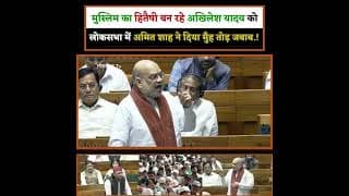 मुस्लिम का हितेषी बन रहे अखिलेश यादव को लोकसभा में अमित शाह ने दिया मुँह तोड़ जबाब.!