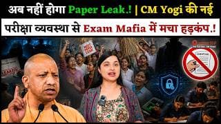 अब नहीं होगा Paper Leak.! | CM Yogi की नई परीक्षा व्यवस्था से Exam Mafia में मचा हड़कंप.!