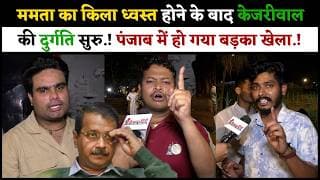ममता का किला ध्वस्त होने के बाद केजरीवाल की दुर्गति सुरु.! पंजाब में हो गया बड़का खेला.!