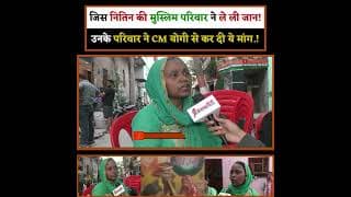 जिस नितिन की मुस्लिम परिवार ने ले ली जान! उनके परिवार ने CM योगी से कर दी ये मांग.!