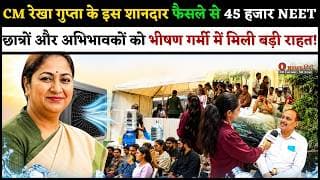 CM रेखा गुप्ता के इस शानदार फैसले से 45 हजार NEET छात्रों और अभिभावकों को भीषण गर्मी में मिली राहत!
