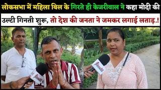 महिला बिल के गिरते ही केजरीवाल ने कहा मोदी की उल्टी गिनती शुरू तो देश की जनता ने जमकर लगाई लताड़