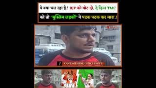 क्या चल रहा है.! BJP को वोट दो, दे दिया TMC को तो "मुस्लिम लड़कों" ने पटक पटक कर मारा.!
