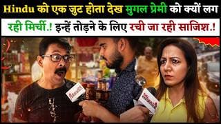 Hindu को एक जुट होता देख मुगल प्रेमी को क्यों लग रही मिर्ची.! इन्हें तोड़ने के लिए रची जा रही साजिश.!