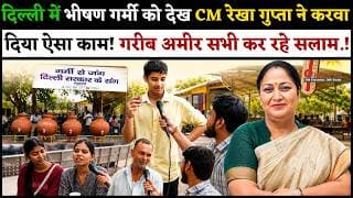 दिल्ली में भीषण गर्मी को देख CM रेखा गुप्ता ने करवा दिया ऐसा काम! गरीब अमीर सभी कर रहे सलाम.!