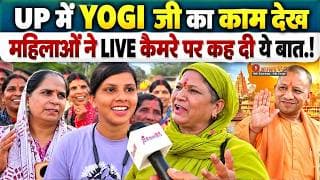 UP में YOGI जी का काम देख महिलाओं ने LIVE कैमरे पर कह दी ये बात.!