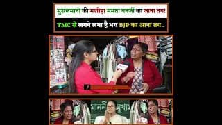 मुसलमानों की मशीहा ममता बनर्जी का जाना तय! TMC से लगने लगा है भय BJP का आना तय..