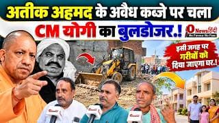 अतीक अहमद के अवैध कब्जे पर चला CM YOGI का बुलडोजर.! इसी जगह पर गरीबों को दिया जाएगा घर.!