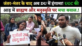 जंतर-मंतर के बाद अब DU में हंगामा! UGC की आड़ में ब्राह्मण और मनुस्मृति पर मचा बवाल.!