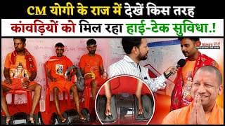 CM योगी के राज में देखें किस तरह कांवड़ियों को मिल रहा हाई-टेक सुविधा.!