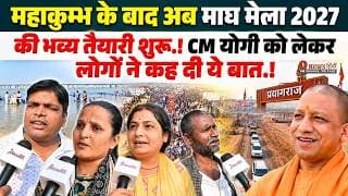 महाकुम्भ के बाद अब माघ मेला 2027 की भव्य तैयारी शुरू.! CM योगी को लेकर लोगों ने कह दी ये बात.!