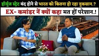 हॉर्मुज स्ट्रेट बंद होने से भारत को कितना हो रहा नुकसान.? EX- कमांडर नें क्यों कहा मत हों परेशान.!