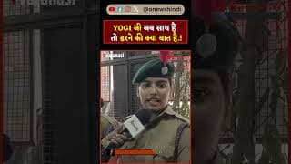 YOGI जी जब साथ हैं तो डरने की क्या बात है.!