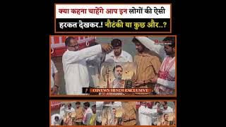 क्या कहना चाहेंगे आप इन लोगों की ऐसी हरकत देखकर.! नौटंकी या कुछ और..?