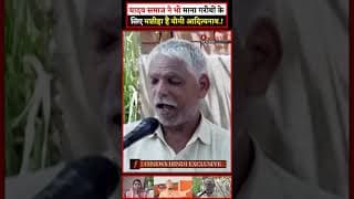 यादव समाज ने भी माना गरीबों के लिए मशीहा हैं योगी आदित्यनाथ.!