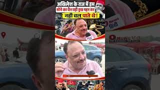 अखिलेश के राज में हम सोने का चैन घड़ी कुछ पहन कर नही चल पाते थे!