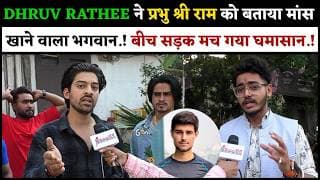 DHRUV RATHEE ने प्रभु श्री राम को बताया मांस खाने वाला भगवान.! बीच सड़क मच गया घमासान.!