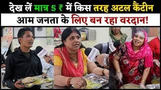 देख लें मात्र 5 ₹ में किस तरह अटल कैंटीन आम जनता के लिए बन रहा वरदान!