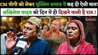 CM योगी को लेकर मुस्लिम समाज नें कह दी ऐसी बात.! अखिलेश यादव को दिन में ही दिखने वाली है रात.!