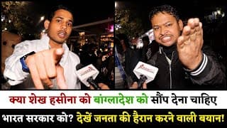 क्या शेख हसीना को बांग्लादेश को सौंप देना चाहिए भारत सरकार को.?  देखें जनता की हैरान करने वाली बयान!