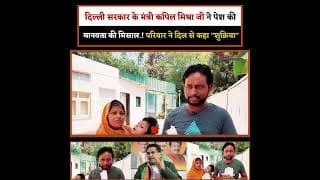 दिल्ली सरकार के मंत्री कपिल मिश्रा जी ने पेश की मानवता की मिसाल.! परिवार ने दिल से कहा "शुक्रिया"