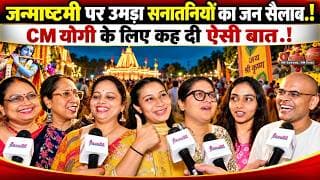 जन्माष्टमी पर उमड़ा सनातनियों का जन सैलाब.! CM योगी के लिए कह दी ऐसी बात.!