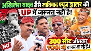 अखिलेश यादव जैसे जातिवाद फ्यूज झालर की UP में जरूरत नही है! 300 सीट जीतकर YOGI जी वापस आ रहे हैं.!