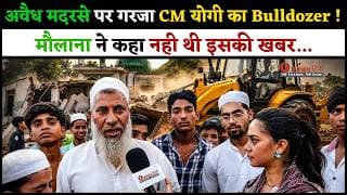 अवैध मदरसे पर गरजा CM योगी का Bulldozer ! मौलाना ने कहा नही थी इसकी खबर...