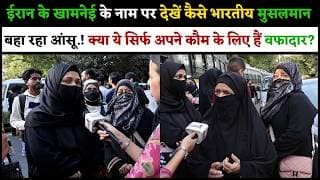 खामनेई के नाम पर देखें कैसे भारतीय मुसलमान बहा रहा आंसू.! क्या ये सिर्फ अपने कौम के लिए हैं वफादार.?