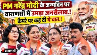 PM नरेंद्र मोदी के जन्मदिन पर वाराणसी में उमड़ा जनसैलाब.! कैमरे पर कह दी ये बात.!
