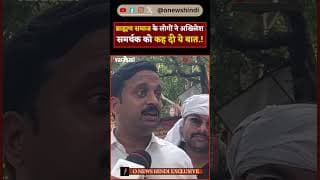 ब्राह्मण समाज के लोगों ने अखिलेश समर्थक को कह दी ये बात.!