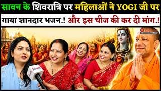 सावन के शिवरात्रि पर महिलाओं ने YOGI जी पर गाया शानदार भजन.! और इस चीज की कर दी मांग.!