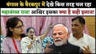 बंगाल के बैरकपुर में देखे किस तरह चल रहा महाजंगल राज! आखिर इसका क्या है सही इलाज...