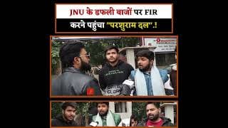 JNU के डफली बाजों पर FIR करने पहुंचा "परशुराम दल" .!