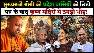 मुख्यमंत्री योगी की प्रदेश वासियों को लिखे पत्र के बाद कृष्ण मंदिरों में उमड़ी भीड़ ! O News हिंदी