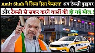 Amit Shah ने लिया ऐसा फैसला! अब टैक्सी ड्राइवर और टैक्सी से सफर करने वालों की हो गई मोज़.!