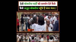 देखें कॉकरोच पार्टी को समर्थन देने कैसे कैसे अद्भुत कॉकरोच पहुँचे हैं जंतर मंतर.!