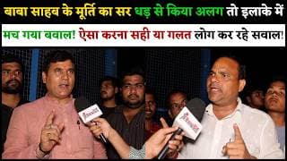 बाबा साहब के मूर्ति का सर धड़ से किया अलग तो इलाके में मच गया बवाल!ऐसा करना सही या गलत लोग कररहे सवाल