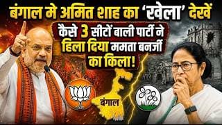 बंगाल में अमित शाह का 'खेला' देखें कैसे 3 सीटों वाली पार्टी ने हिला दिया ममता बनर्जी का किला!