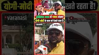 अखिलेश यादव भी गमछा ओढ़कर,योगी-मोदी के काम को देखते रहता है!