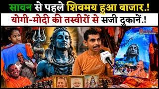 सावन से पहले शिवमय हुआ बाजार.!भोलेनाथ के साथ योगी-मोदी की धूम.!
