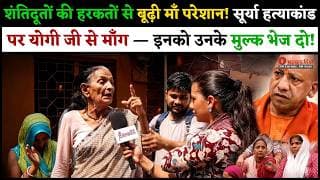 शंतिदूतों की हरकतों से बूढ़ी माँ परेशान! सूर्या हत्याकांड पर योगी जी से माँग,इनको उनके मुल्क भेज दो!