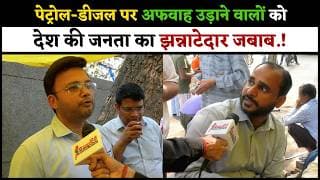 पेट्रोल-डीजल पर अफवाह उड़ाने वालों को देश की जनता का झन्नाटेदार जबाब.!
