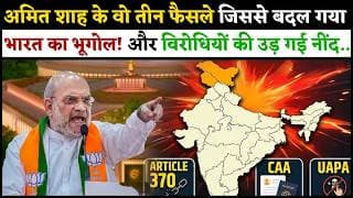 अमित शाह के वो तीन फैसले जिससे बदल गया भारत का भूगोल! और विरोधियों की उड़ गई नींद...