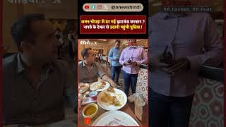 अमन चोपड़ा से डर गई झारखंड सरकार.? नाश्ते के टेबल से उठानी पहुंची पुलिस.!